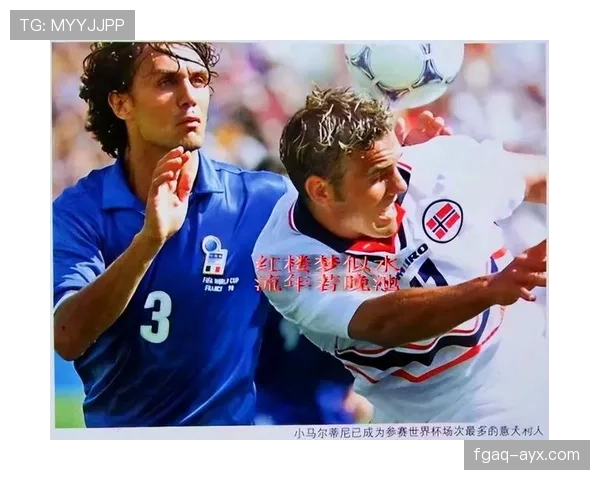 马尔蒂尼经典对决再现，传奇时刻点燃球迷激情，期待下轮精彩表现